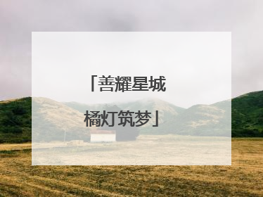 善耀星城 橘灯筑梦